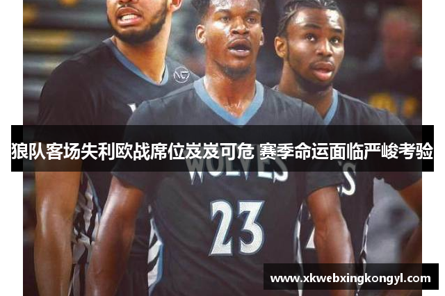 狼队客场失利欧战席位岌岌可危 赛季命运面临严峻考验