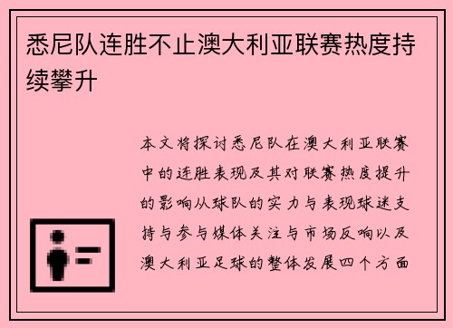 悉尼队连胜不止澳大利亚联赛热度持续攀升