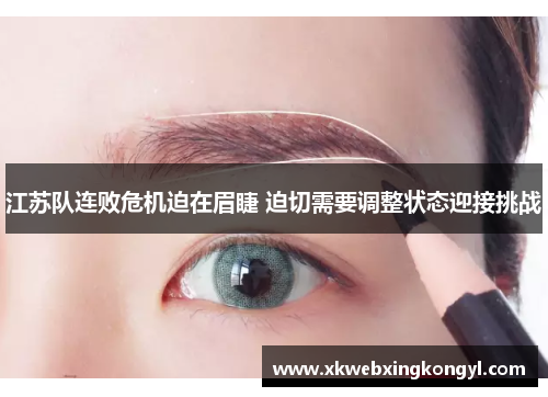 江苏队连败危机迫在眉睫 迫切需要调整状态迎接挑战