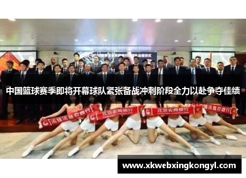 中国篮球赛季即将开幕球队紧张备战冲刺阶段全力以赴争夺佳绩