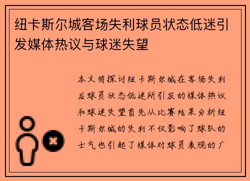 纽卡斯尔城客场失利球员状态低迷引发媒体热议与球迷失望