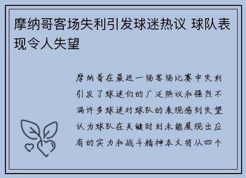 摩纳哥客场失利引发球迷热议 球队表现令人失望