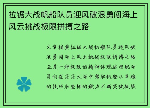 拉锯大战帆船队员迎风破浪勇闯海上风云挑战极限拼搏之路