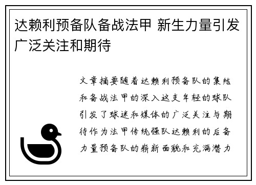 达赖利预备队备战法甲 新生力量引发广泛关注和期待