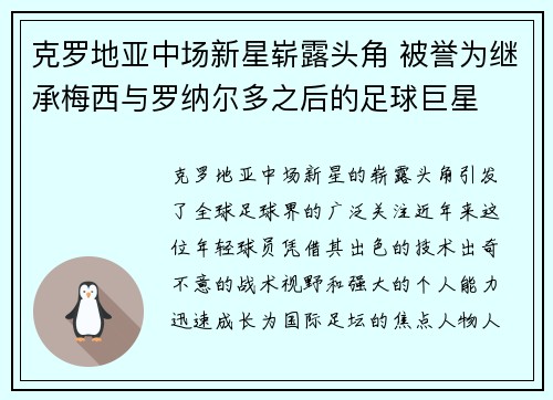 克罗地亚中场新星崭露头角 被誉为继承梅西与罗纳尔多之后的足球巨星