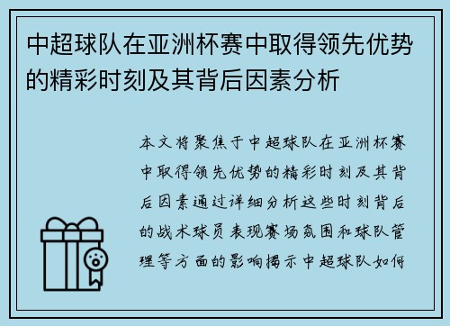 中超球队在亚洲杯赛中取得领先优势的精彩时刻及其背后因素分析