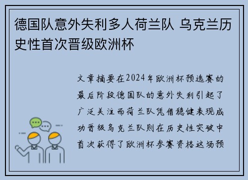 德国队意外失利多人荷兰队 乌克兰历史性首次晋级欧洲杯