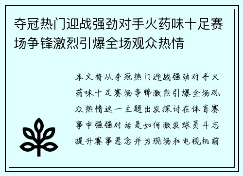 夺冠热门迎战强劲对手火药味十足赛场争锋激烈引爆全场观众热情