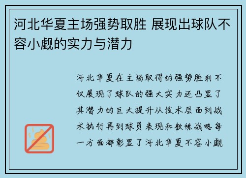 河北华夏主场强势取胜 展现出球队不容小觑的实力与潜力