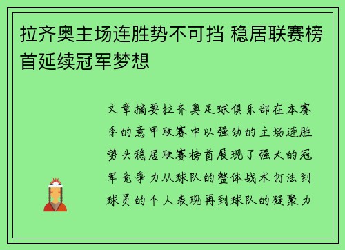 拉齐奥主场连胜势不可挡 稳居联赛榜首延续冠军梦想