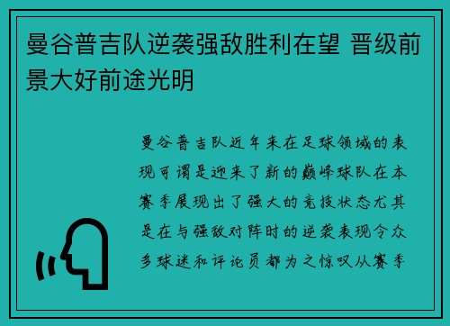 曼谷普吉队逆袭强敌胜利在望 晋级前景大好前途光明