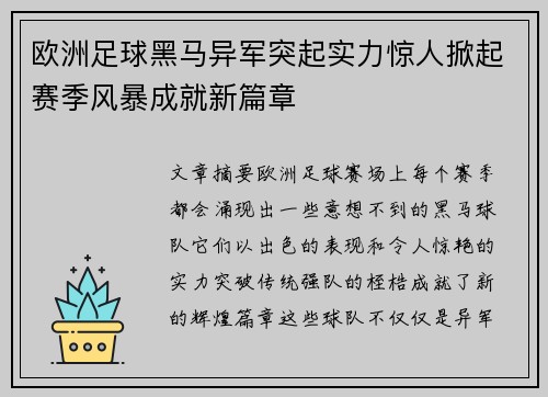 欧洲足球黑马异军突起实力惊人掀起赛季风暴成就新篇章