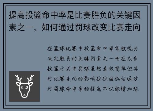 提高投篮命中率是比赛胜负的关键因素之一，如何通过罚球改变比赛走向