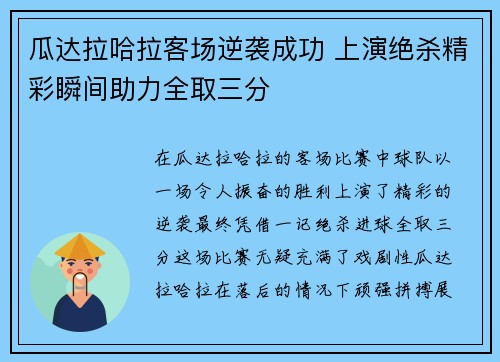 瓜达拉哈拉客场逆袭成功 上演绝杀精彩瞬间助力全取三分