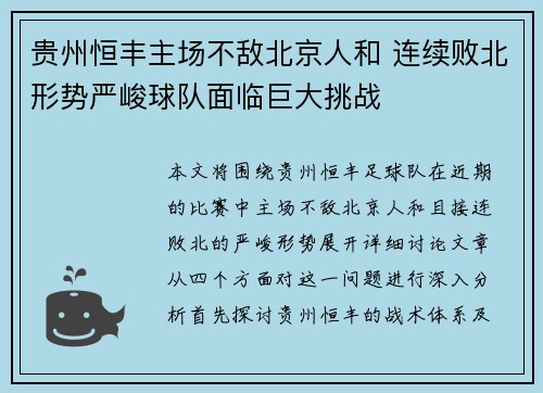 贵州恒丰主场不敌北京人和 连续败北形势严峻球队面临巨大挑战