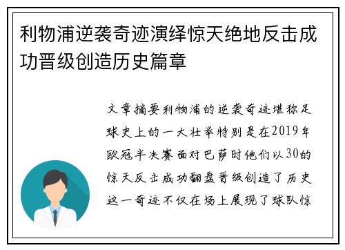 利物浦逆袭奇迹演绎惊天绝地反击成功晋级创造历史篇章