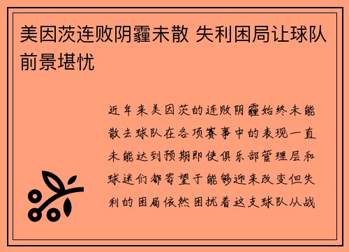 美因茨连败阴霾未散 失利困局让球队前景堪忧
