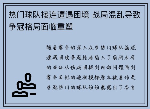 热门球队接连遭遇困境 战局混乱导致争冠格局面临重塑