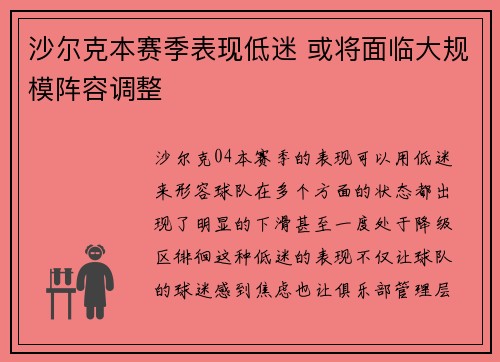 沙尔克本赛季表现低迷 或将面临大规模阵容调整