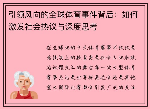 引领风向的全球体育事件背后：如何激发社会热议与深度思考