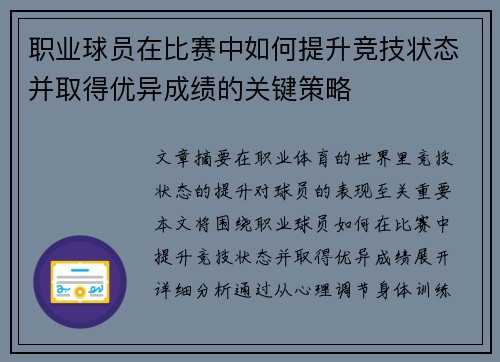 职业球员在比赛中如何提升竞技状态并取得优异成绩的关键策略