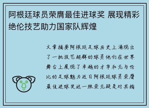 阿根廷球员荣膺最佳进球奖 展现精彩绝伦技艺助力国家队辉煌