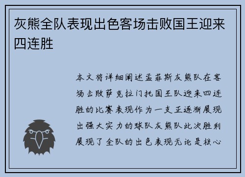 灰熊全队表现出色客场击败国王迎来四连胜