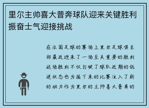 里尔主帅喜大普奔球队迎来关键胜利振奋士气迎接挑战