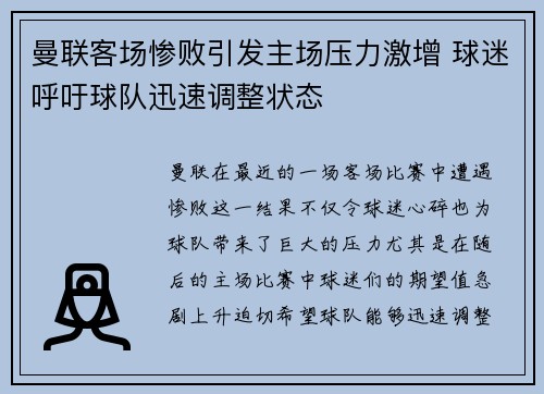 曼联客场惨败引发主场压力激增 球迷呼吁球队迅速调整状态