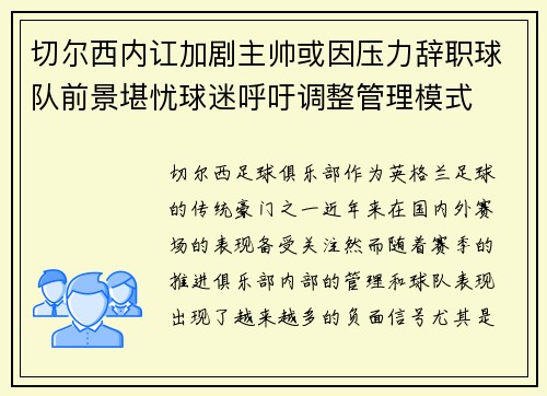 切尔西内讧加剧主帅或因压力辞职球队前景堪忧球迷呼吁调整管理模式