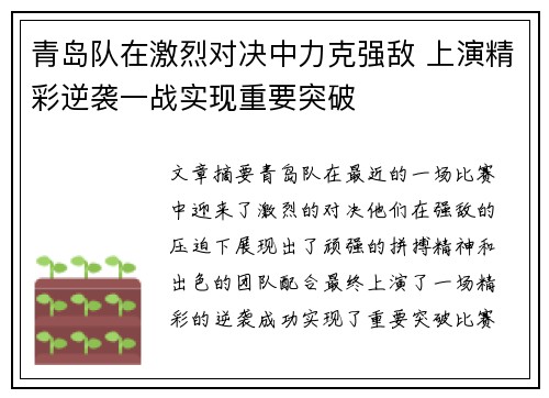 青岛队在激烈对决中力克强敌 上演精彩逆袭一战实现重要突破