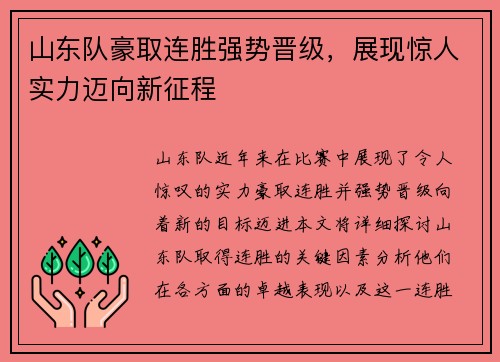 山东队豪取连胜强势晋级，展现惊人实力迈向新征程