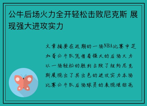 公牛后场火力全开轻松击败尼克斯 展现强大进攻实力