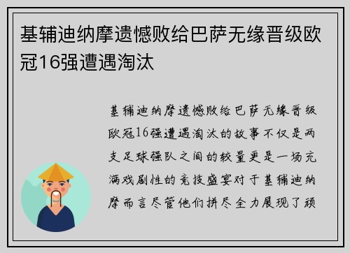 基辅迪纳摩遗憾败给巴萨无缘晋级欧冠16强遭遇淘汰