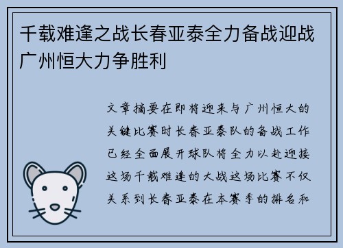 千载难逢之战长春亚泰全力备战迎战广州恒大力争胜利