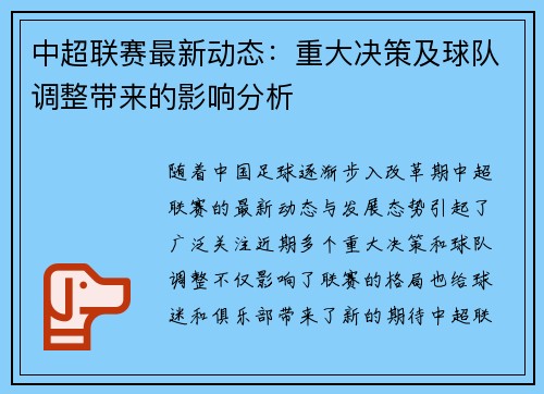 中超联赛最新动态：重大决策及球队调整带来的影响分析