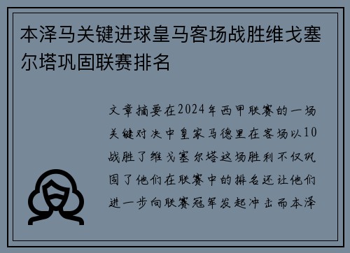 本泽马关键进球皇马客场战胜维戈塞尔塔巩固联赛排名