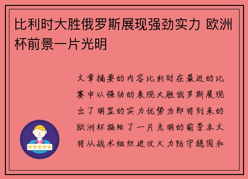 比利时大胜俄罗斯展现强劲实力 欧洲杯前景一片光明