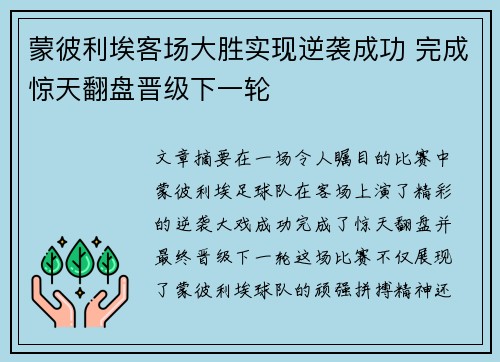 蒙彼利埃客场大胜实现逆袭成功 完成惊天翻盘晋级下一轮