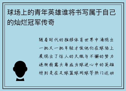 球场上的青年英雄谁将书写属于自己的灿烂冠军传奇