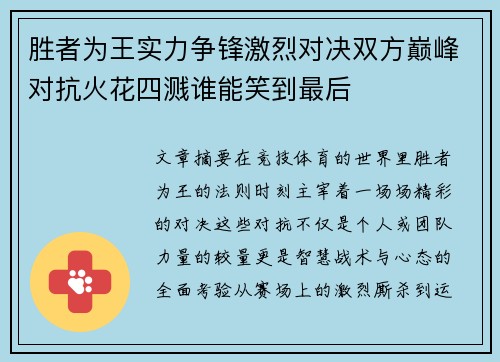 胜者为王实力争锋激烈对决双方巅峰对抗火花四溅谁能笑到最后