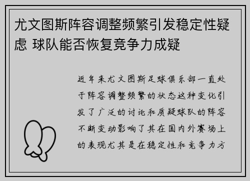 尤文图斯阵容调整频繁引发稳定性疑虑 球队能否恢复竞争力成疑