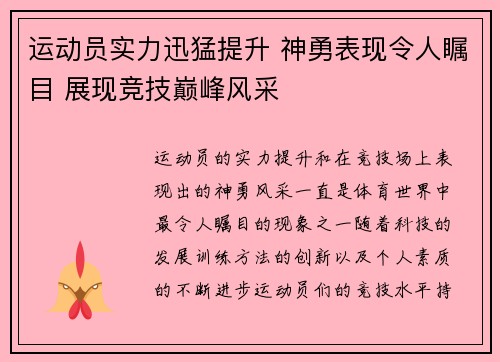 运动员实力迅猛提升 神勇表现令人瞩目 展现竞技巅峰风采