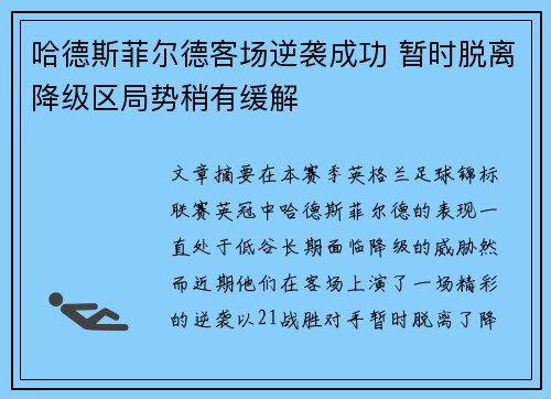 哈德斯菲尔德客场逆袭成功 暂时脱离降级区局势稍有缓解