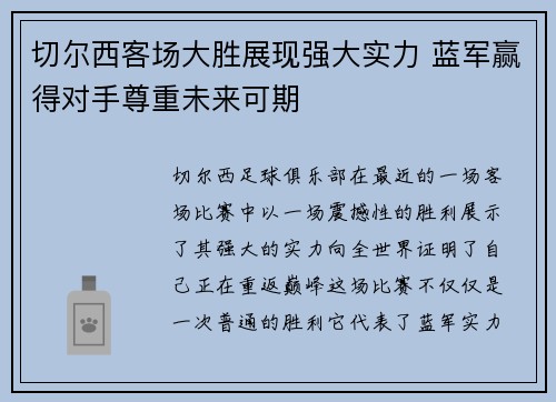 切尔西客场大胜展现强大实力 蓝军赢得对手尊重未来可期