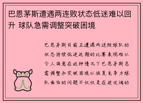 巴恩茅斯遭遇两连败状态低迷难以回升 球队急需调整突破困境