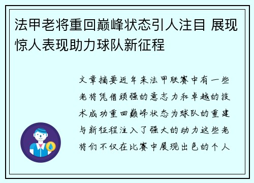 法甲老将重回巅峰状态引人注目 展现惊人表现助力球队新征程