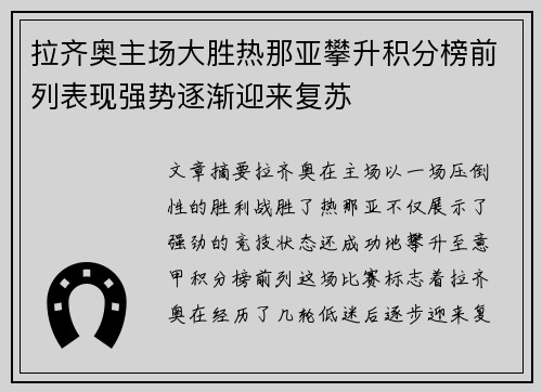 拉齐奥主场大胜热那亚攀升积分榜前列表现强势逐渐迎来复苏