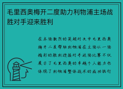 毛里西奥梅开二度助力利物浦主场战胜对手迎来胜利