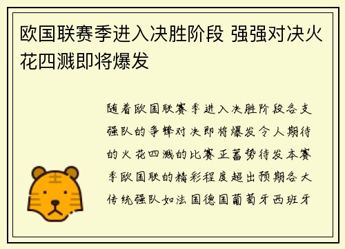 欧国联赛季进入决胜阶段 强强对决火花四溅即将爆发